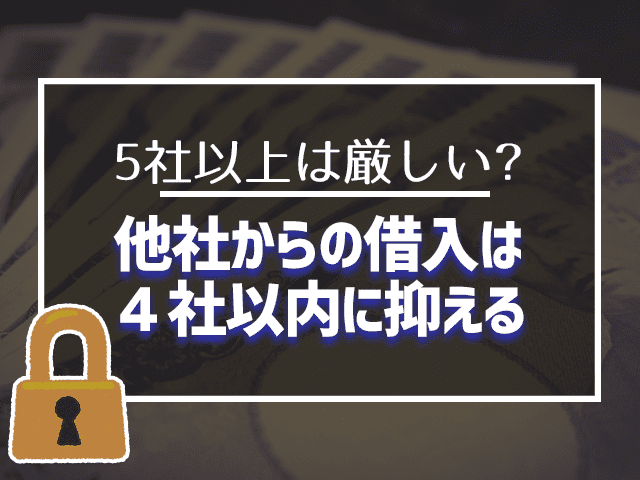 他社からの借り入れは4社以内に抑える