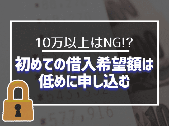初めての借り入れ希望額は低めに申込む