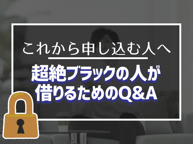 超絶ブラックの人が借りるためのQ&A