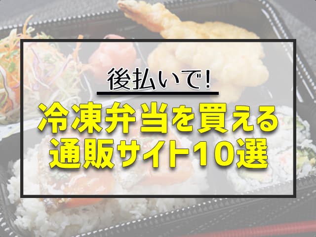 冷凍弁当を買える通販サイト10選