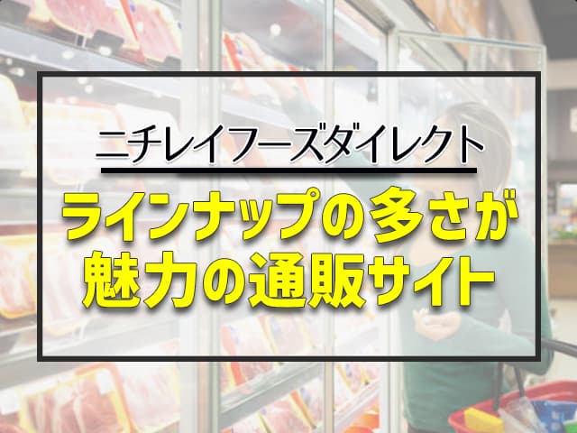 ラインナップの多さが魅力の通販サイト