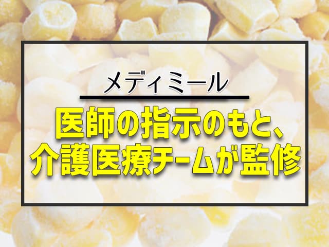 医師の指示のもと、介護医療チームが監修