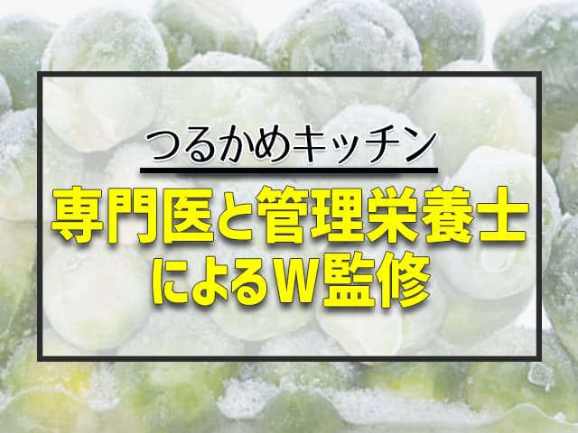 専門医と管理栄養士によるW監修