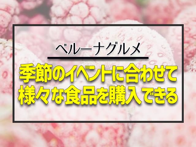 季節のイベントに合わせて様々な食品を購入できる