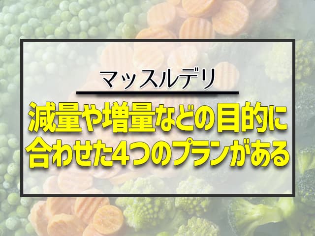 減量や増量などの目的に合わせた4つのプランがある