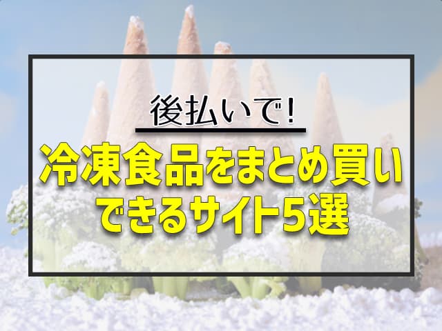 冷凍食品をまとめ買いできるサイト5選