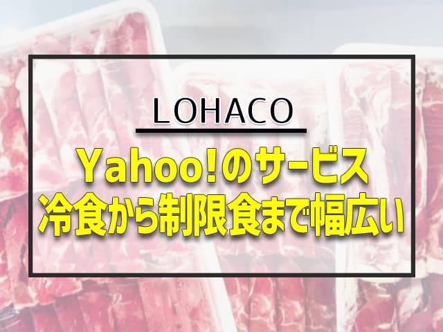 Yahoo!のサービス冷食から制限食まで幅広い