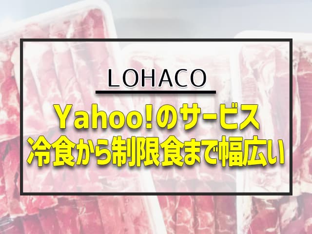 Yahoo!のサービス冷食から制限食まで幅広い