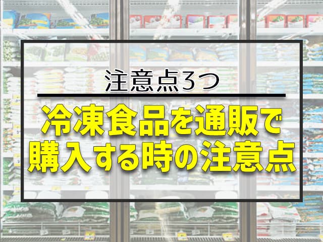 冷凍食品を通販で購入する時の注意点