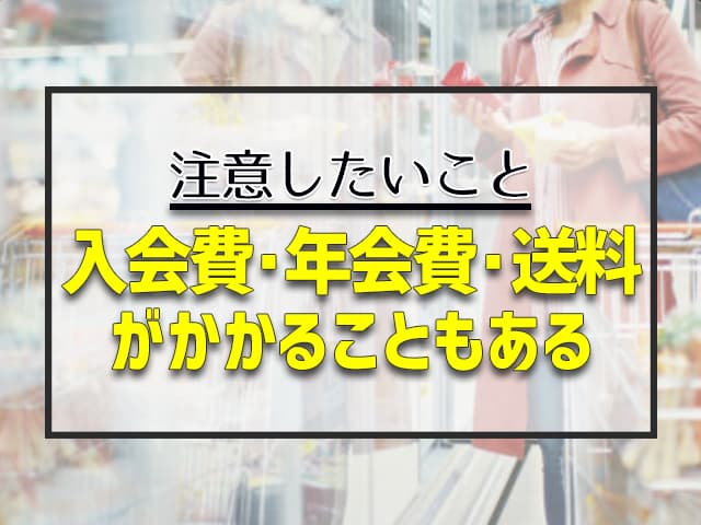 入会費・年会費・送料がかかることもある