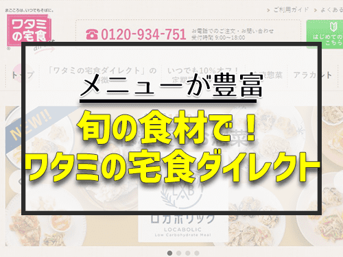 旬の食材で!ワタミの宅食ダイレクト