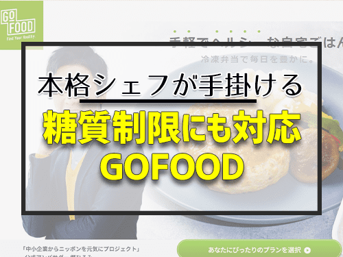 糖質制限にも対応GOFOOD