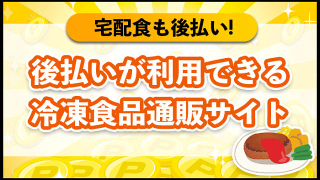 後払いが利用できる冷凍食品通販サイト
