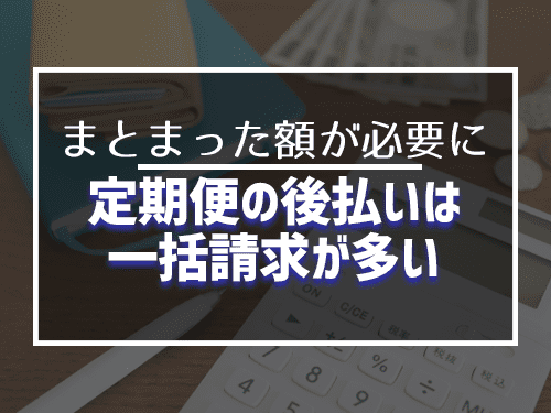 定期便の後払いは一括請求が多い