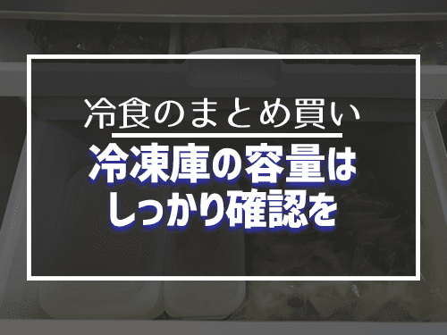 冷凍庫の容量はしっかり確認を