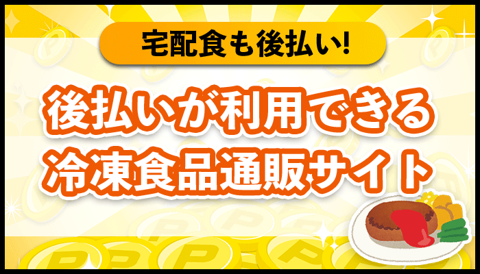 後払いが利用できる冷凍食品通販サイト