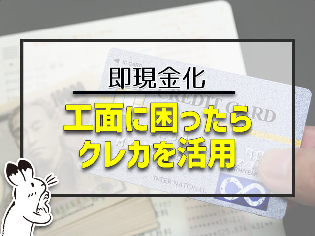 工面に困ったらクレカを活用