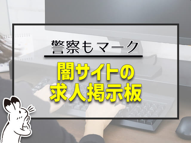 闇サイトの求人掲示板