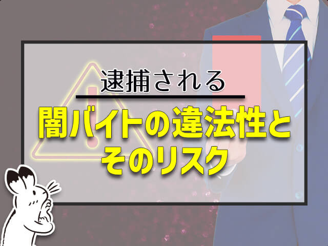 闇バイトの違法性とそのリスク