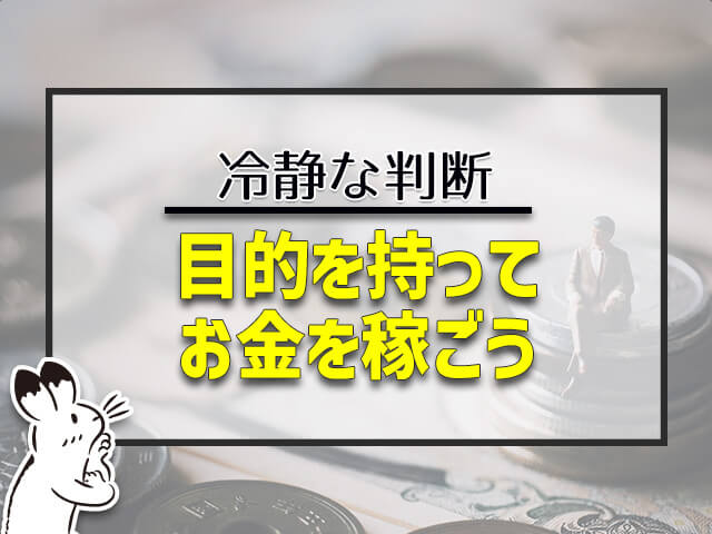 目的をもってお金を稼ごう