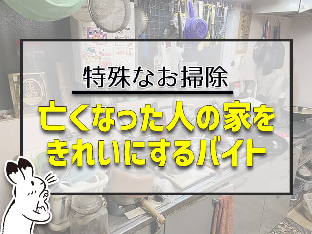 亡くなった人の家をきれいにするバイト