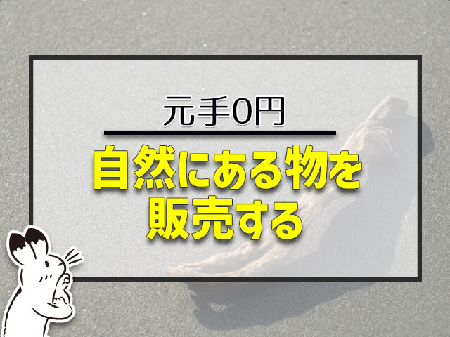 自然にある物を販売する