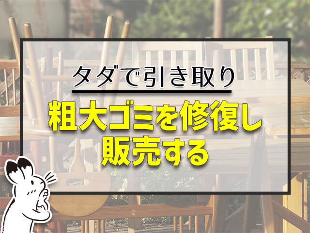 粗大ゴミを修復し販売する