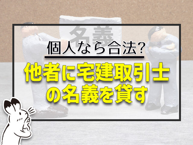 他者に宅建取引士の名義を貸す