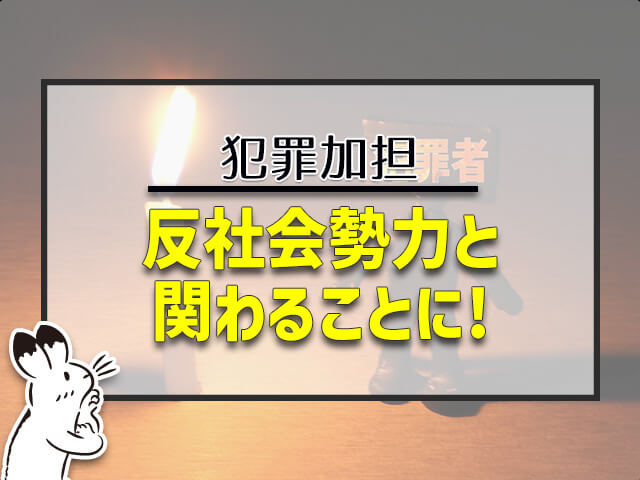 反社会勢力と関わることに