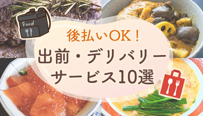 後払いOK!出前・デリバリーサービス10選