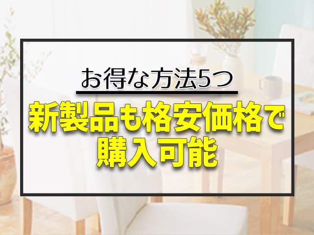 新製品も格安価格で購入可能