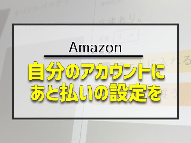 自分のアカウントにあと払いの設定を