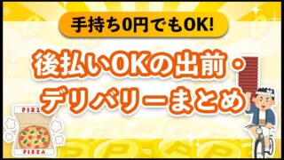 後払いOKの出前・デリバリーまとめ