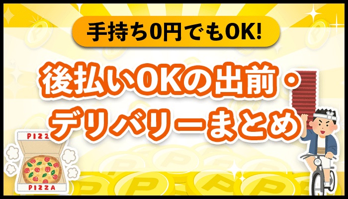 後払いOKの出前・デリバリーまとめ