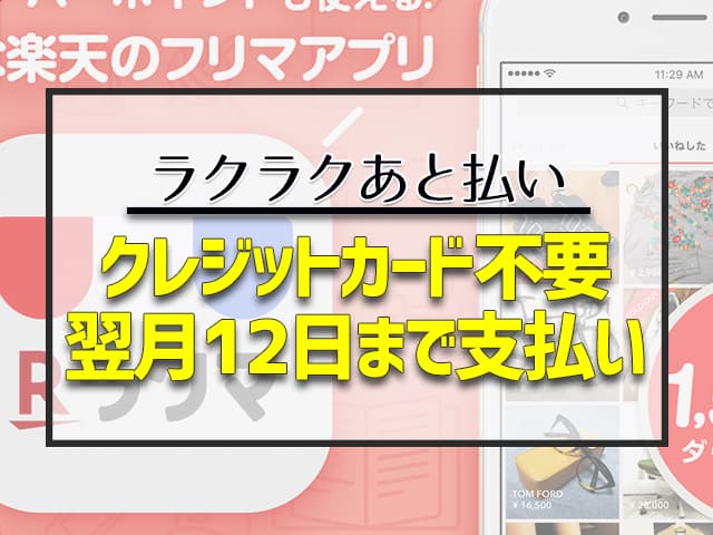 クレジットカード不要　翌月12日までに支払い