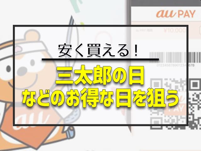 三太郎の日などのお得な日を狙う