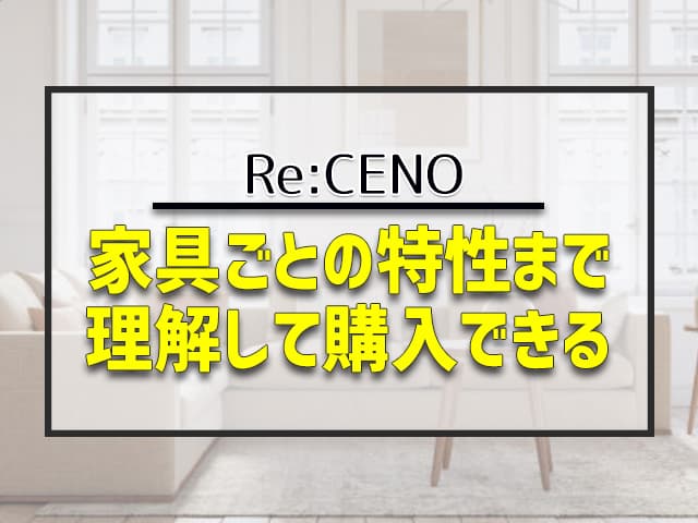 家具ごとの特性まで理解して購入できる