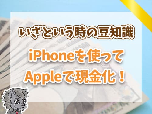 iPhoneを使ってAppleで現金化！