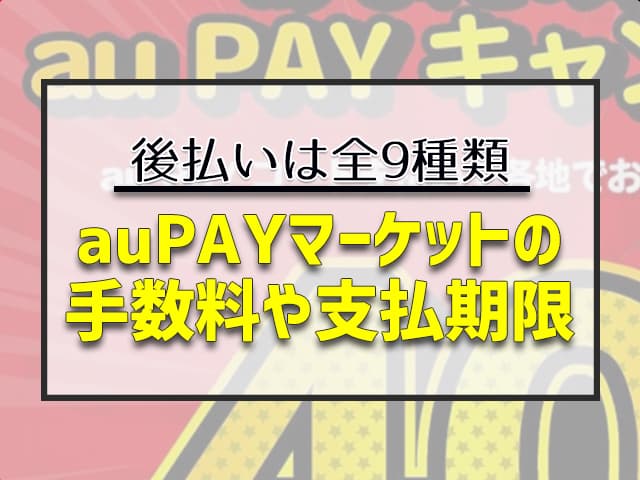 auPAYマーケットの手数料や支払期限