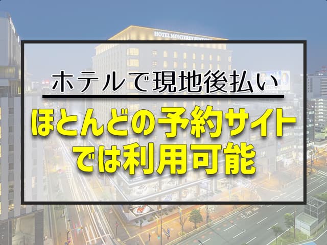 ほとんどの予約サイトでは利用可能