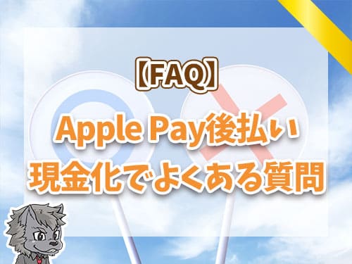 Apple Pay後払い現金化でよくある質問