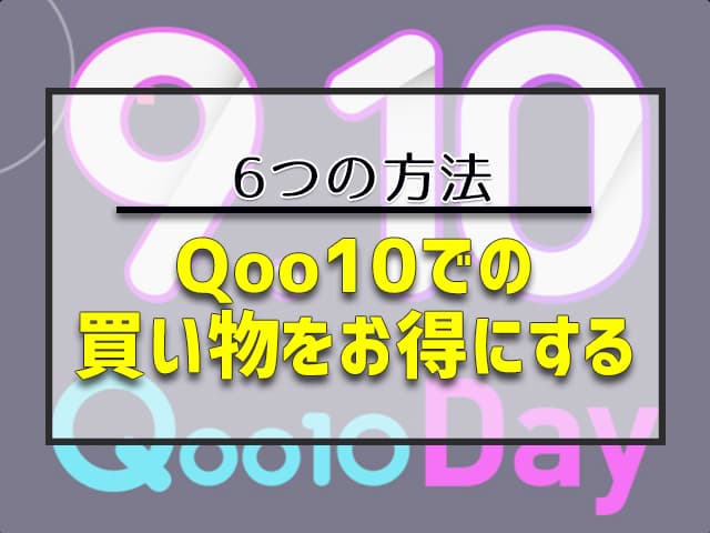 Qoo10での買い物をお得にする