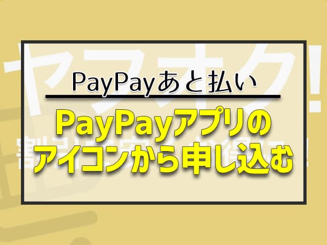 PayPayアプリのアイコンから申し込む