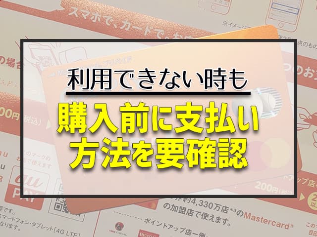 購入前に支払い方法を要確認