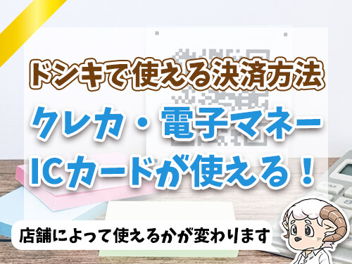 クレカ・電子マネー・ICカードが使える！