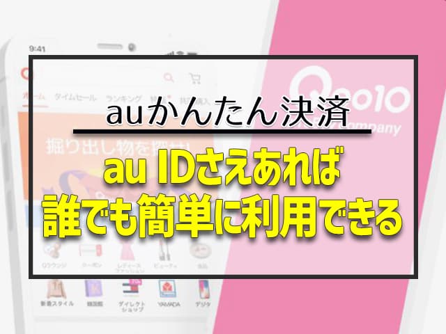 au IDさえあれば誰でも簡単に利用できる