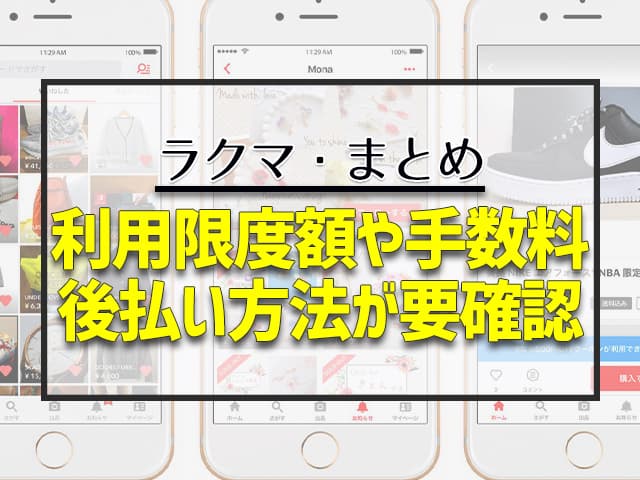 利用限度額や手数料 後払い方法が要確認