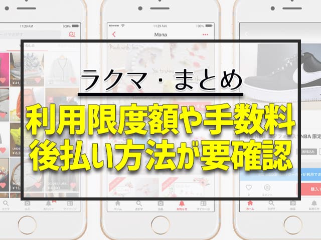 利用限度額や手数料　後払い方法が要確認