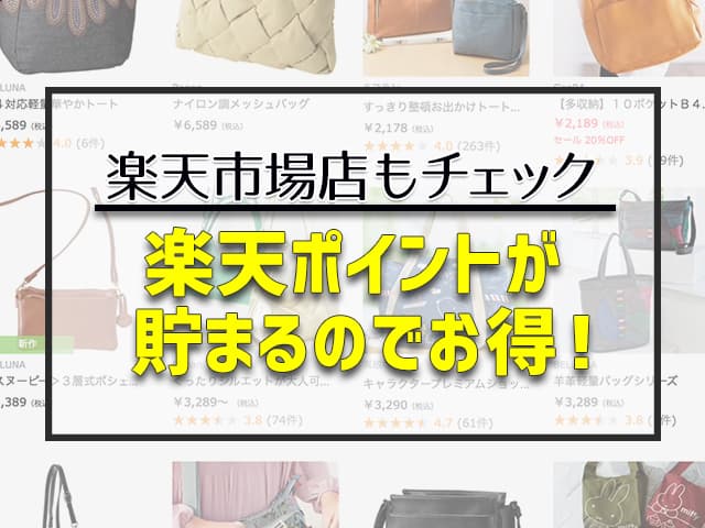 楽天ポイントが貯まるのでお得!