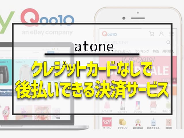クレジットカードなしで後払いできる決済サービス